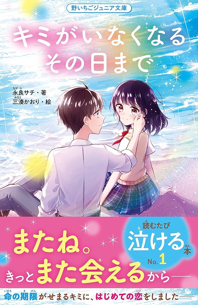 キミがいなくなるその日まで (野いちごジュニア文庫) - 永良
